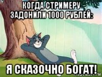 когда стримеру задонили 1000 рублей: я сказочно богат!