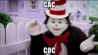 сас сос