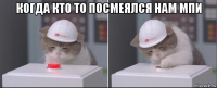 когда кто то посмеялся нам мпи 