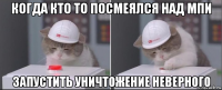 когда кто то посмеялся над мпи запустить уничтожение неверного