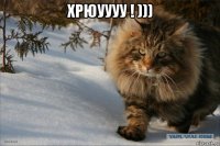 хрюуууу ! ))) 
