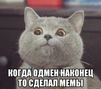  когда одмен наконец то сделал мемы