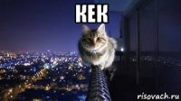 кек 