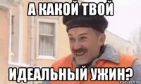 а какой твой идеальный ужин?