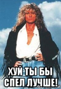  хуй ты бы спел лучше!