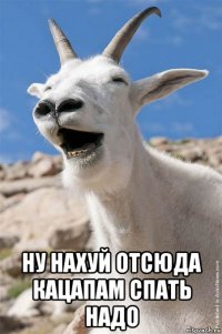  ну нахуй отсюда кацапам спать надо