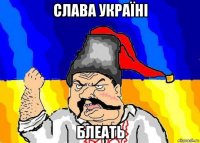 слава україні блеать