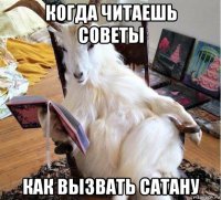когда читаешь советы как вызвать сатану