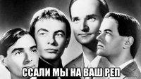  ссали мы на ваш реп