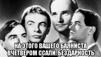  на этого вашего баяниста вчетвером ссали. бездарность