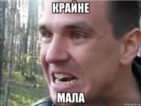 крайне мала