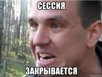 сессия закрывается