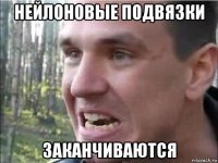 нейлоновые подвязки заканчиваются