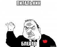 питальник блеать