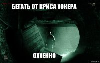Бегать от Криса Уокера охуенно