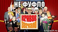 не фуфло 
