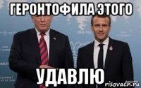 геронтофила этого удавлю