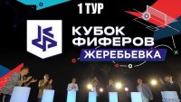 1 тур 
