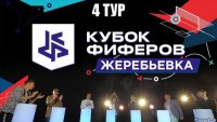 4 тур 
