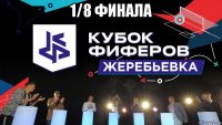 1/8 финала 