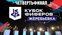четвертьфинал 