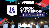 полуфинал финал