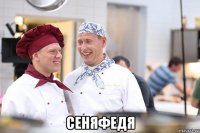  сеняфедя