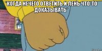 *когда нечего ответить и лень что-то доказывать* 