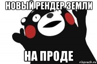 новый рендер земли на проде