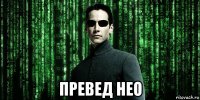  превед нео