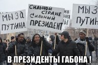  в президенты габона !