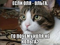 если оля - ольга, то почему коля не кольга?