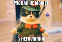 руслан не может у него лапки