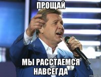 прощай мы расстаемся навсегда