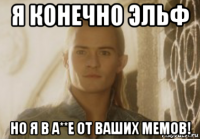 я конечно эльф но я в а**е от ваших мемов!