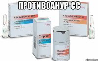 противоанур-сс 