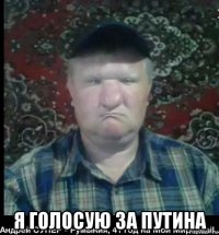  я голосую за путина