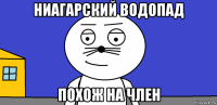 ниагарский водопад похож на член