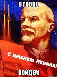 в говно пойдем