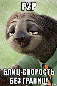 p2p блиц-скорость без границ!