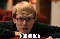  извинись