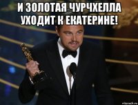 и золотая чурчхелла уходит к екатерине! 