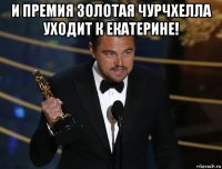 и премия золотая чурчхелла уходит к екатерине! 