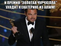 и премия "золотая чурчхелла" уходит к екатерине из arwm! 