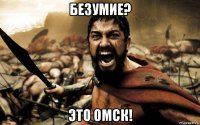 безумие? это омск!