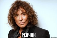  репчик