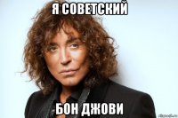 я советский бон джови