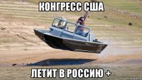конгресс сша летит в россию +