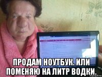  продам ноутбук. или поменяю на литр водки.