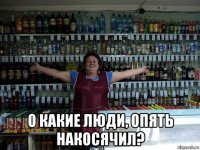  о какие люди, опять накосячил?